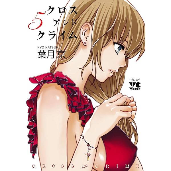 クロスアンドクライム 葉月京 初版 未開封 クロスアンドクライム 葉月京 - メルカリ